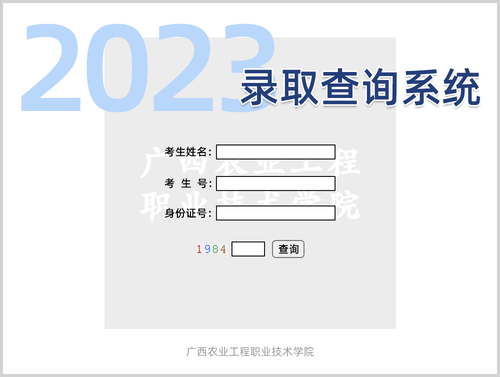 广西农业工程职业技术学院2023录取查询k体育注册送68平台时间及官方入口(图1)