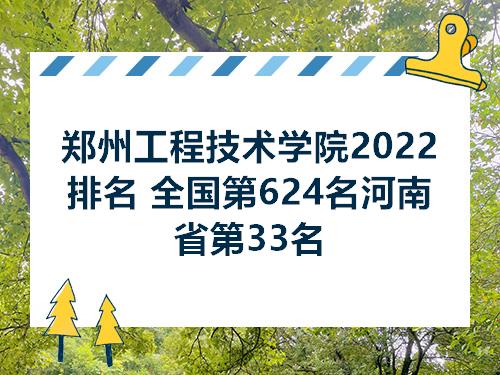 郑州工程技术学院2022排名 全国第6k体育注册送68平台24名河南省第33名(图1)