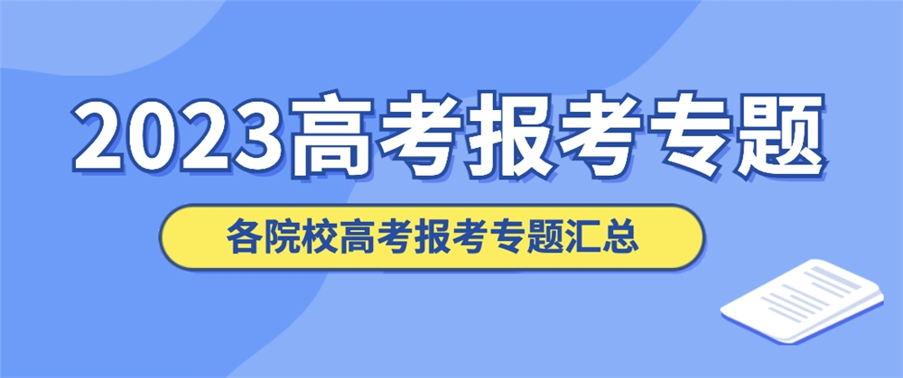 k1体育3915娱乐郑州工程技术学院2023年招生简章（含2022历年）(图2)