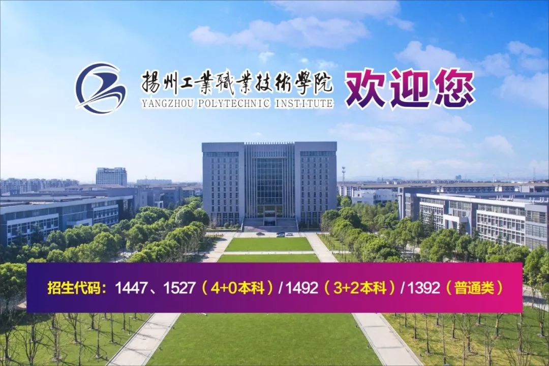 K1体育下载app3519院校风采 扬州工业职业技术学院(图15)