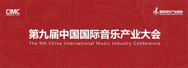 K1体育下载app3519第九届中国国际音乐产业大会盛大启航(图1)